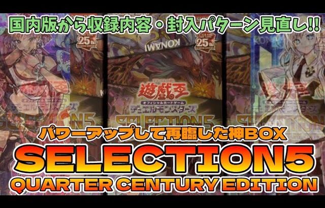 【遊戯王／BOX開封】魅せてやる！この俺の最強最悪の開封を！【泰亜版SELECTION5】