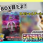 ［ポケカ開封］３・４BOX目★SVハイクラスパックテラスタルフェスex開封！