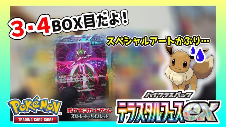 ［ポケカ開封］３・４BOX目★SVハイクラスパックテラスタルフェスex開封！