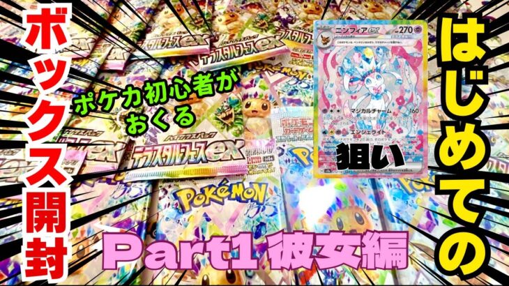 【ポケモンカード】ポケカ初心者彼女の初めてのBOX開封〜テラスタルフェスex〜