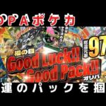 【ポケカ】DOPA福の日⭐️Good Luck Good Pack260連開封！奇跡の神引き連発!? ポケカ最強オリパを狙え！