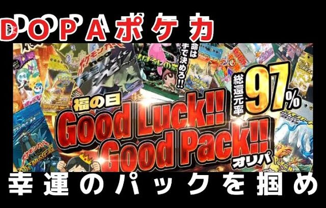 【ポケカ】DOPA福の日⭐️Good Luck Good Pack260連開封！奇跡の神引き連発!? ポケカ最強オリパを狙え！