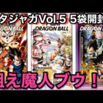 DRAGON BALLイタジャガVol.5開封‼️魔人ブウが欲しいんだ‼️一点狙いの５袋開封‼️/《カード開封》