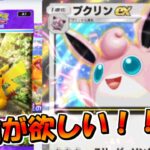 【ポケポケ】プクリンEXお前が欲しい！！「ピカチュウパック開封」【ポケモンカードポケット】