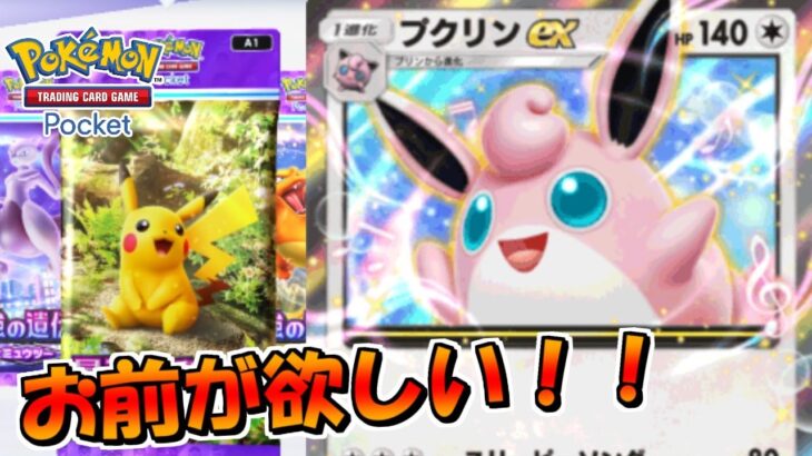 【ポケポケ】プクリンEXお前が欲しい！！「ピカチュウパック開封」【ポケモンカードポケット】