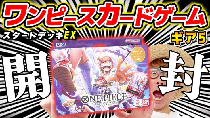 【 ワンピカード 】うおおお！ルフィパラレル来い！スタートデッキEXギア5開封した結果…！！ワンピースカードゲーム / ONE PIECE