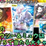 【ポケカ】高騰中のミュウツー＆ミュウGXが！？駿河屋オリパ開封♪