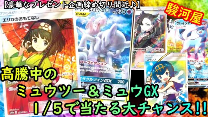 【ポケカ】高騰中のミュウツー＆ミュウGXが！？駿河屋オリパ開封♪