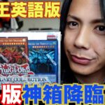 【遊戯王】海外版の神箱を開封！LEGENDARY COLLECTION 25th