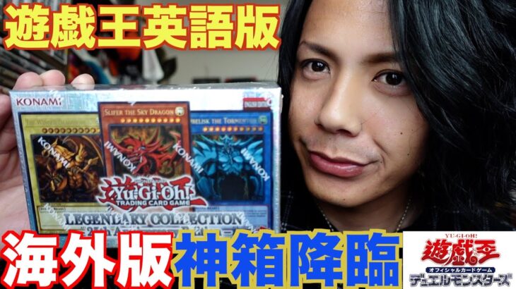 【遊戯王】海外版の神箱を開封！LEGENDARY COLLECTION 25th