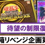 【遊戯王】「LEGENDARY GOLD BOX」を3箱開封！ドラグーンチャレンジ【年末箱リベンジ企画⑤】