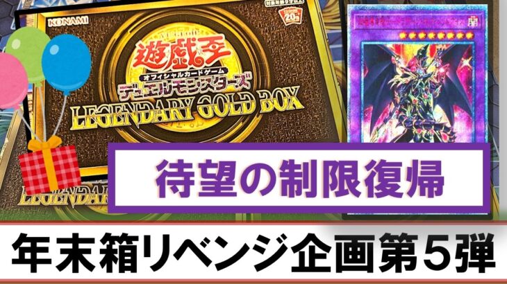 【遊戯王】「LEGENDARY GOLD BOX」を3箱開封！ドラグーンチャレンジ【年末箱リベンジ企画⑤】