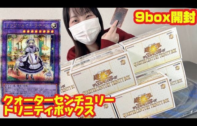 【LRのエンタメ】遊戯王「クォーターセンチュリートリニティボックス」を9box開封してみた！！　#遊戯王　#yugioh #開封の儀