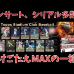 【開封動画】MLBカードの超人気商品がプロ野球カードで登場！2024 TOPPS NPB STADIUM CLUB ベースボールカード