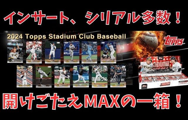 【開封動画】MLBカードの超人気商品がプロ野球カードで登場！2024 TOPPS NPB STADIUM CLUB ベースボールカード