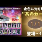 【開封動画】遂に現役NPB選手の直筆サインカードが収録決定！2024 TOPPS NPB Chrome ベースボールカード