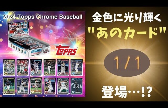 【開封動画】遂に現役NPB選手の直筆サインカードが収録決定！2024 TOPPS NPB Chrome ベースボールカード