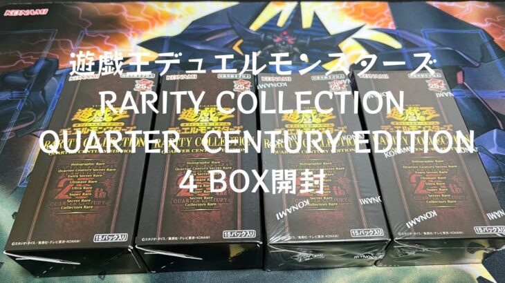 【トレカ】No.11 遊戯王デュエルモンスターズRARITY COLLECTION QUARTER  CENTURY EDITION 4BOX開封