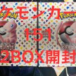 【トレカ】No.12 ポケモンカード151 2BOX開封