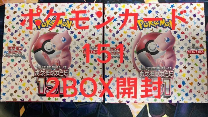 【トレカ】No.12 ポケモンカード151 2BOX開封