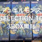 【トレカ】No.15遊戯王デュエルモンスターズSELECTION10 3BOX開封