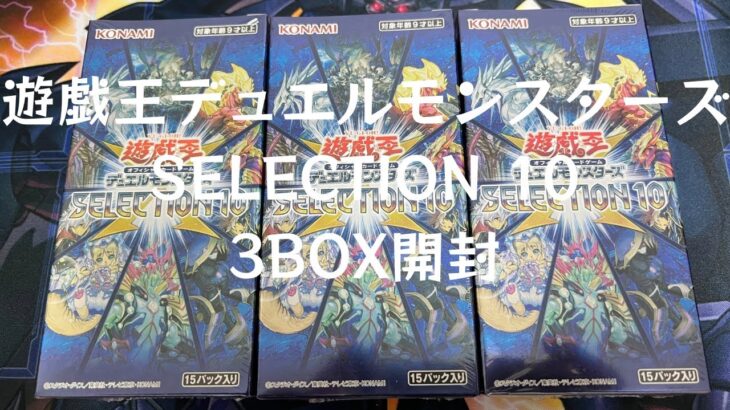 【トレカ】No.15遊戯王デュエルモンスターズSELECTION10 3BOX開封