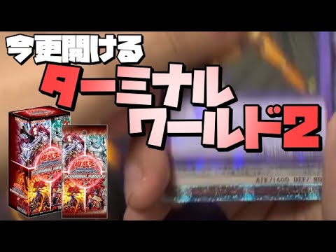 【遊戯王OCG】今更開封するターミナルワールド2で人間らしくない声を出す。【開封動画】