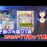 【遊戯王OCG】青眼の究極霊龍(25thシク)を狙って青き眼の光臨を23箱開封！【水無月聖/VTuber】