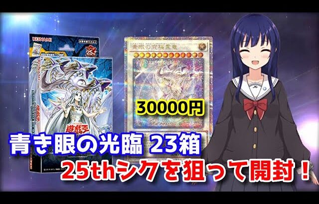 【遊戯王OCG】青眼の究極霊龍(25thシク)を狙って青き眼の光臨を23箱開封！【水無月聖/VTuber】