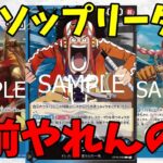 【対戦】ウソップリーダーがやれるのかシャンクスと対戦【ワンピース カード ONE PIECE】