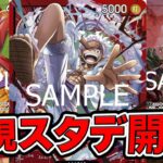 【ONE PIECE CARD GAME】本日発売！１２月２１日発売！スタートデッキEXギア５を開封してみました！！「なべりっじトレカチャンネル」