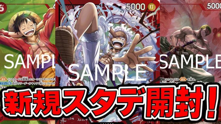 【ONE PIECE CARD GAME】本日発売！１２月２１日発売！スタートデッキEXギア５を開封してみました！！「なべりっじトレカチャンネル」