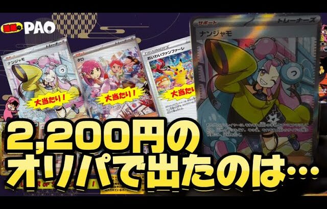 【ポケカ開封】通販のPAOで買った2,200円のオリパが最高でした