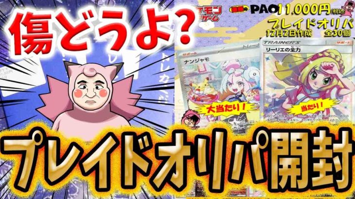 【ポケカ】【オリパ】傷どうよ！？通販のPAOさんの超高額プレイドオリパを開封したら大満足当たりカードGET！！！！！！！