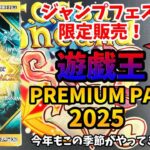 【開封動画】遊戯王 PREMIUM PACK 2025開封！【プレミアム パック】