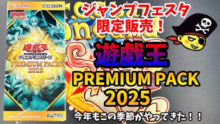 【開封動画】遊戯王 PREMIUM PACK 2025開封！【プレミアム パック】