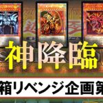 【遊戯王】「PRISMATIC GOD BOX」を3箱開封！初期世代大歓喜のレリーフたち【年末箱リベンジ企画④】