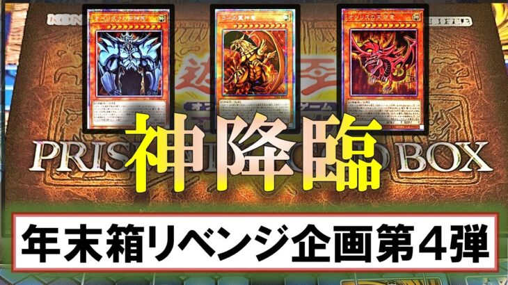 【遊戯王】「PRISMATIC GOD BOX」を3箱開封！初期世代大歓喜のレリーフたち【年末箱リベンジ企画④】