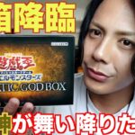 【遊戯王】神箱に神が舞い降りて神引きして神回になった！PRISMATIC GODBOX開封