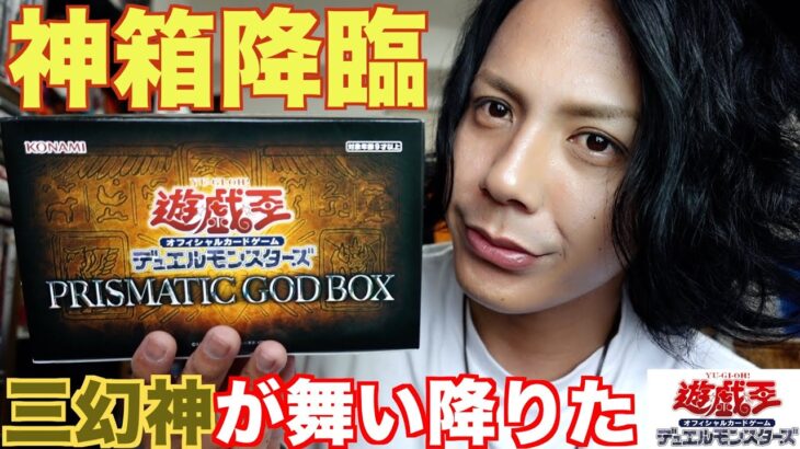 【遊戯王】神箱に神が舞い降りて神引きして神回になった！PRISMATIC GODBOX開封