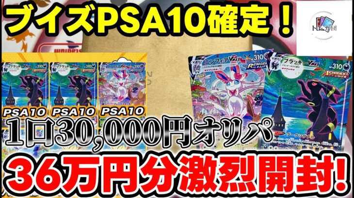 【ポケカ】ブイズPSA10確定の1口3万円オリパを12口、36万円分開封！高騰後の結果はいかに!?【オリパ】