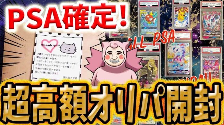 【ポケカ】【オリパ】PSAオリパって良いよね！猫太郎のお店さんのPSA超高額オリパ開封したら超カッコいい当たりカードGET！！！！！！！