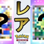 新パック最速開封でレアカード出た！？【ポケポケ】Pokemon Card Pocket