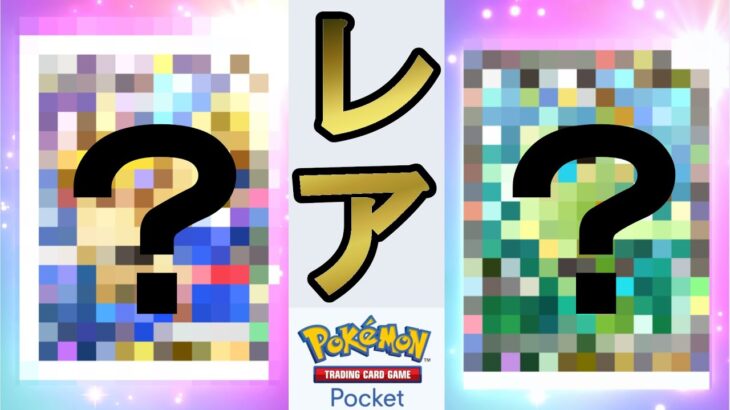 新パック最速開封でレアカード出た！？【ポケポケ】Pokemon Card Pocket