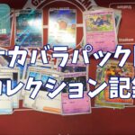 【ポケカ】コンビニのバラパック開封　Pokémon Trading Card Game Pocket