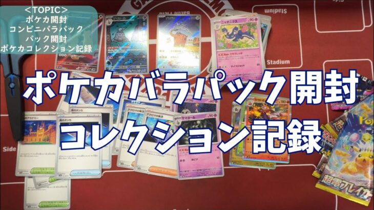 【ポケカ】コンビニのバラパック開封　Pokémon Trading Card Game Pocket