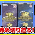 【#遊戯王】シリアル締め切り迫る！！「QUARTER CENTURY CHRONICLE side：UNITY side：PRIDE」【#開封】