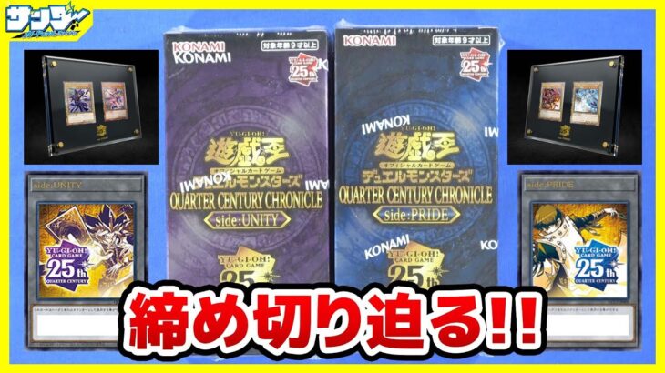 【#遊戯王】シリアル締め切り迫る！！「QUARTER CENTURY CHRONICLE side：UNITY side：PRIDE」【#開封】