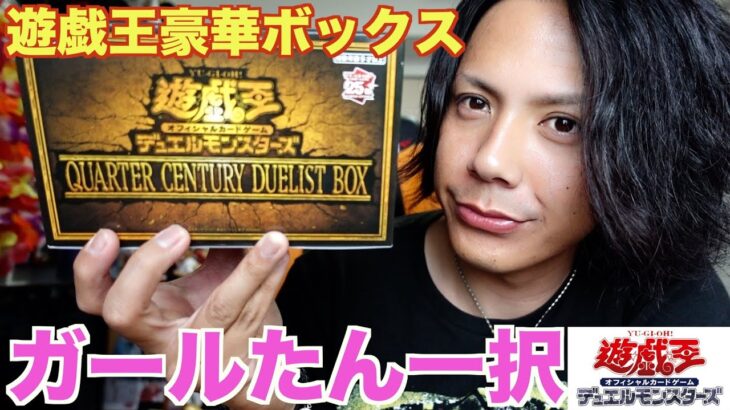 【遊戯王】QUARTER CENTURY DUELIST BOX 豪華開封！！