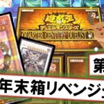 【遊戯王】「QUARTER CENTURY DUELIST BOX」を3箱開封！歴代最強の年末箱【年末箱リベンジ企画①】